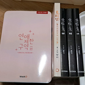 연애제한구역+걷지 않는 다리 단행본들 팝니다 이미지