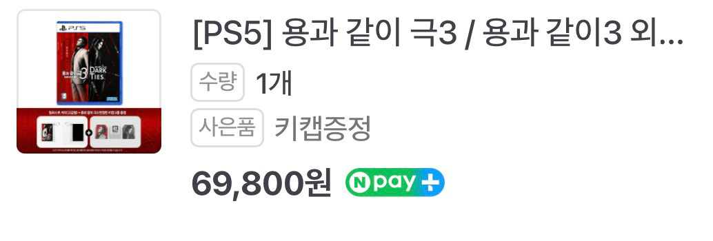 PS5 용과 같이 극3 + 외전 + 키캡 이미지