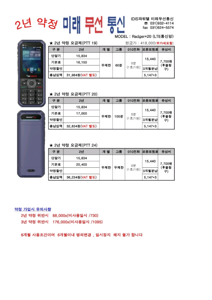 [공식대리점] 아이디스 파워텔 라져+20(Radger+20) LTE 무전기 - 3년 약정 특가 판매 이미지
