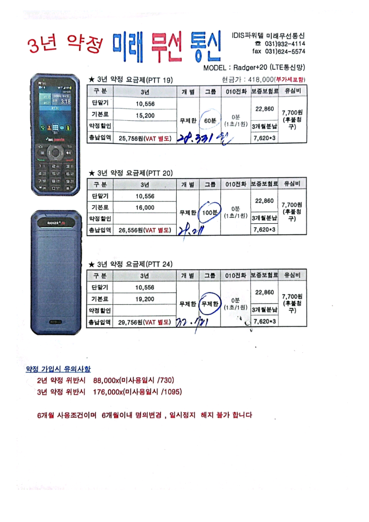 [공식대리점] 아이디스 파워텔 라져+20(Radger+20) LTE 무전기 - 3년 약정 특가 판매 이미지