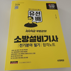 2026 유선배소방설비기사(전기) 필기 교재 이미지