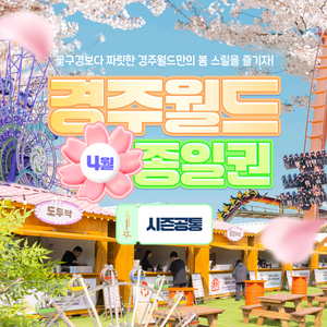 경주월드 종일권 대인 1장 이미지