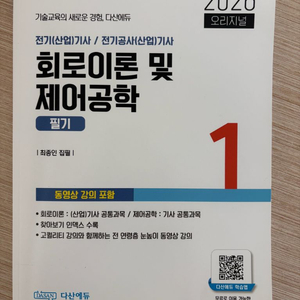 다산에듀 2026 전기기사 필기 회로이론 및 제어공학 이미지