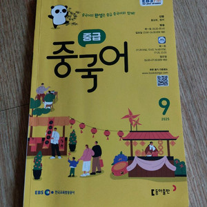 EBS 중국어 9단계 교재 이미지