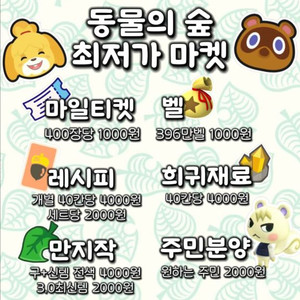 모동숲 마일티켓 벨 레시피 주민분양 이미지