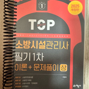 예문사 2025 소방시설관리사 필기 1차 문제집 이미지