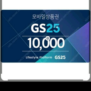 gs25시 편의점 1만원 기프티콘2장 팝니다. 이미지