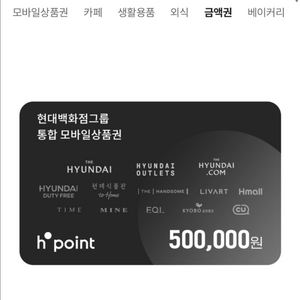 현대백화점 현대아울렛 hpoint 50만원권 싸게판매합니다. 이미지