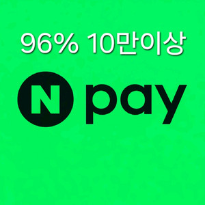 네이버페이 포인트 96% 구매합니다 이미지