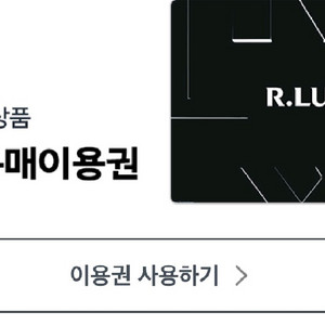 쿠팡럭스 2만원 이용권 팝니다 이미지