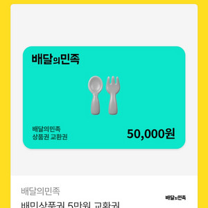 배달앱 상품권 5만원 이미지