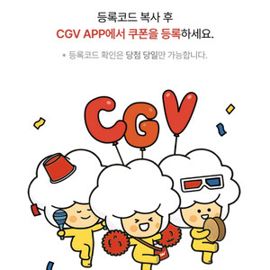 신세계 CGV 2D영화 1+1, 콤보 50% 쿠폰 (2장보유) 이미지