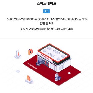 스피드메이트 엔진오일 3만원 할인쿠폰 팝니다. 이미지