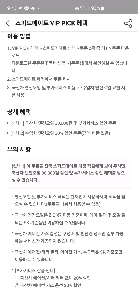 스피드메이트 엔진오일 3만원 할인쿠폰 팝니다. 이미지
