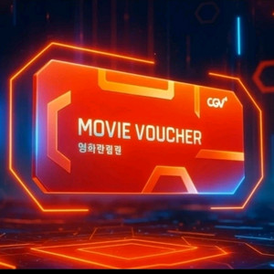 CGV 2D 영화 관람권 여러장 가능 이미지