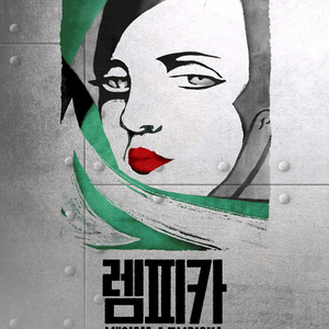 뮤지컬 렘피카 판매 합니다. 이미지