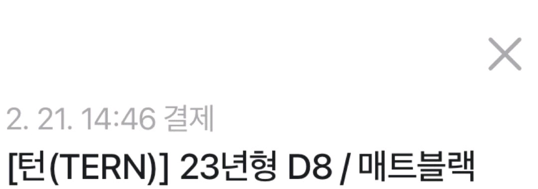 턴 d8 접이식 미니벨로 자전거 이미지