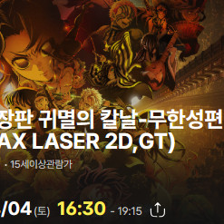 영화 무한성편 MAX LASER 2D GT 상영권 이미지