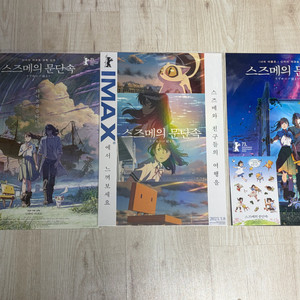 스즈메의 문단속 아이맥스 특전 포스터 포함3종 일괄 판매합니다! 이미지