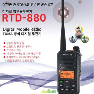 고성능현장용 라디오텍RTD880 무전기 2대(미개봉) 이미지