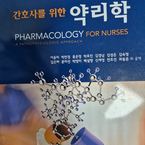 간호사를 위한 약리학 판매 이미지