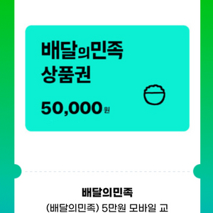 배달앱 상품권 5만원권 이미지