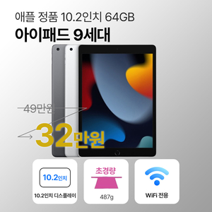 [리퍼] Apple iPad 9세대 10.2″ – Wi‑Fi 64GB – A급 이미지