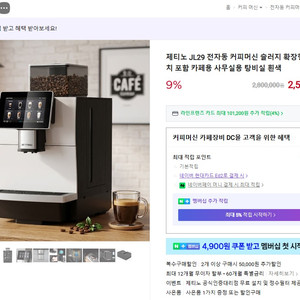 제티노 JL29 전자동 커피머신 이미지