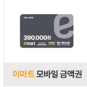 이마트 모바일 금액권 39만원 이미지