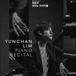 무대1열명당/임윤찬 피아노 리사이틀 롯데콘서트홀 티켓양도 이미지