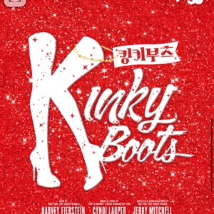 맨앞자리)킹키부츠 부산/대구 VIP석콘서트 티켓양도 거의 정가가격 이미지