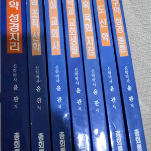 총회통신신학 신학교재 세트. 성경총론 성경지리 교회사 목회지침등 이미지