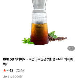 에페이오스 허밍버드 콜드브루 커피 메이커(미개봉) 이미지