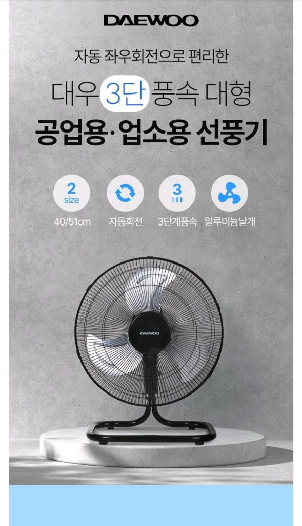 (미개봉 새상품)대우 좌우회전 3단 업소용 선풍기 40cm 이미지