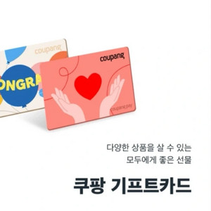 쿠팡 기프트카드 10만 원 판매합니다! 이미지