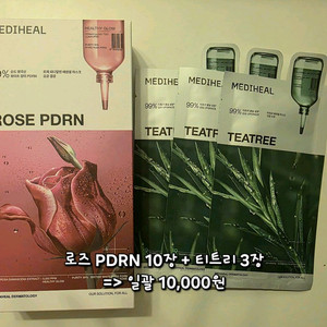 메디힐 마스크팩 13장 일괄 (로즈PDRN + 티트리) 이미지