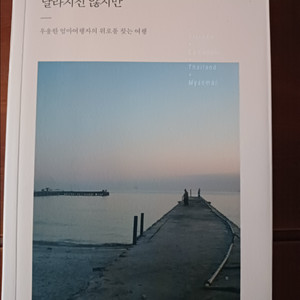 떠난다고 해서 달라지진 않지만 여행 에세이 진명주 이미지