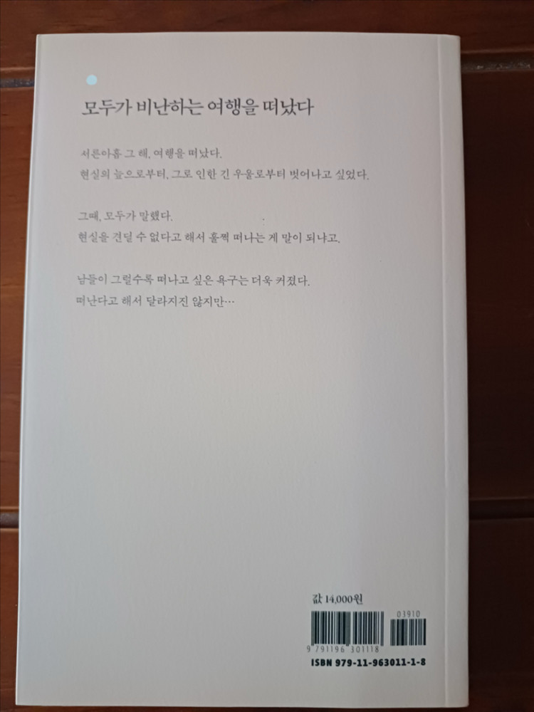 떠난다고 해서 달라지진 않지만 여행 에세이 진명주 이미지