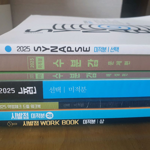 메가스터디 뉴런 시발점 수분감 시냅스 약점체크드릴 미적분 묶음판매 이미지