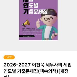 2026-2027 이진욱 세무사의 세법연도별 기출문제집(책속의책)[개정판] 이미지