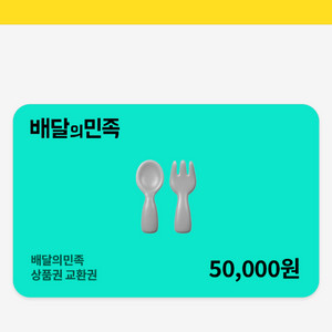 배달앱 상품권 5만원권 이미지