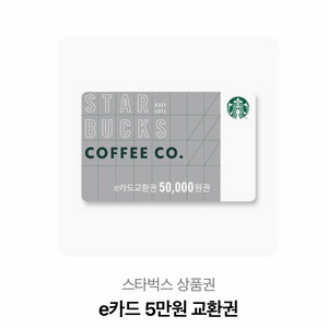 스타벅스 상품권 e카드 5만원권 이미지