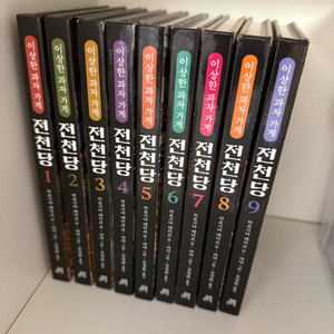 전천당 1-9권 이미지