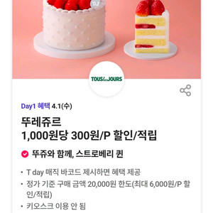 뚜레쥬르 1,000원당 300원 할인 매직바코드 이미지