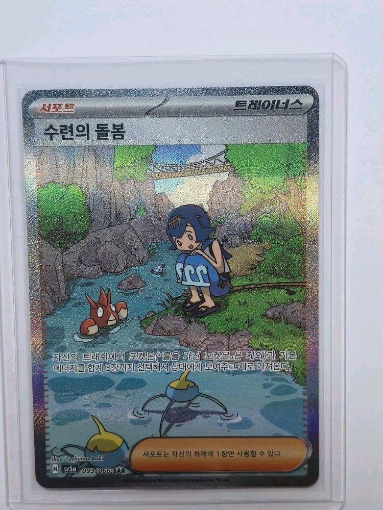포켓몬 카드 수련의 돌봄 이미지