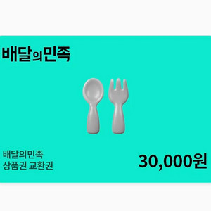 배달앱 상품권 3만원권 이미지