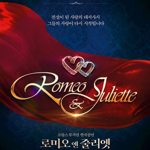 뮤지컬 로미오와 줄리엣 판매 합니다. 이미지