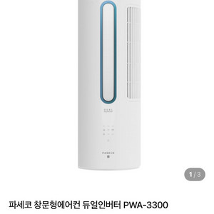 파세코 창문형 에어컨 듀얼인버터 PWA-3300WG 이미지