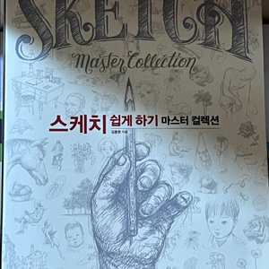 택포 스케치 쉽게 하기 마스터 컬렉션 책 이미지