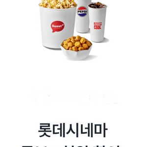 롯데시네마 콤보 7천원 할인 쿠폰 -> 3000원 이미지